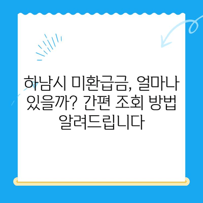 하남시, 지방세 미환급금 기한 내 꼭 확인하세요! | 미환급금 조회, 신청 방법, 기한 안내