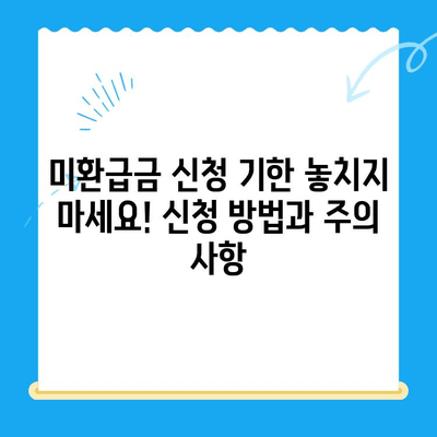 하남시, 지방세 미환급금 기한 내 꼭 확인하세요! | 미환급금 조회, 신청 방법, 기한 안내