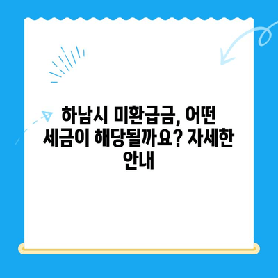 하남시, 지방세 미환급금 기한 내 꼭 확인하세요! | 미환급금 조회, 신청 방법, 기한 안내