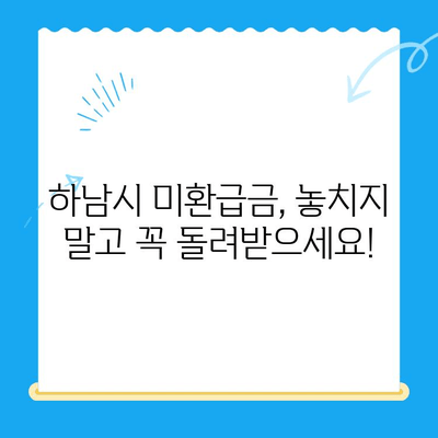 하남시, 지방세 미환급금 기한 내 꼭 확인하세요! | 미환급금 조회, 신청 방법, 기한 안내