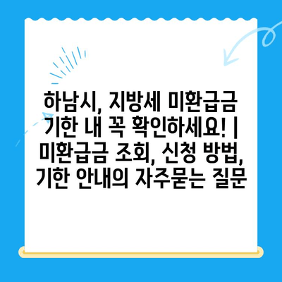 하남시, 지방세 미환급금 기한 내 꼭 확인하세요! | 미환급금 조회, 신청 방법, 기한 안내