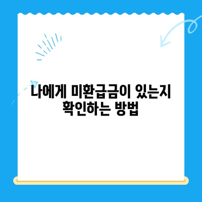 상수도 미환급금, 내 돈 돌려받는 방법| 지역별 신청 및 환급 절차 안내 | 수도요금, 환급, 상수도, 미환급금, 신청 방법