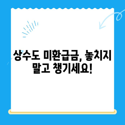 상수도 미환급금, 내 돈 돌려받는 방법| 지역별 신청 및 환급 절차 안내 | 수도요금, 환급, 상수도, 미환급금, 신청 방법