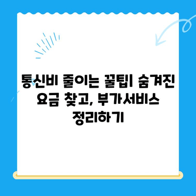 통신비 절약 & 미환급금 현금화 완벽 가이드 | 통신사, 요금, 환급, 꿀팁