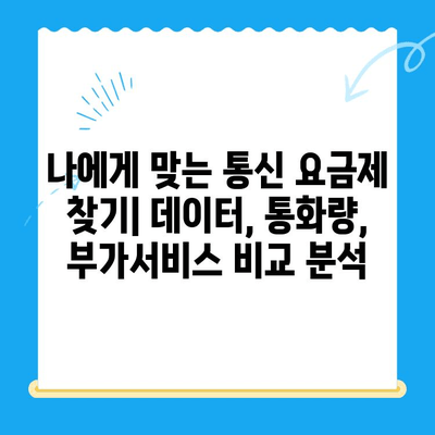 통신비 절약 & 미환급금 현금화 완벽 가이드 | 통신사, 요금, 환급, 꿀팁