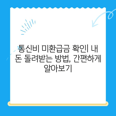 통신비 절약 & 미환급금 현금화 완벽 가이드 | 통신사, 요금, 환급, 꿀팁