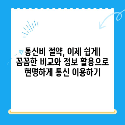 통신비 절약 & 미환급금 현금화 완벽 가이드 | 통신사, 요금, 환급, 꿀팁