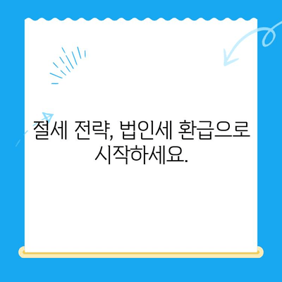 법인세 환급까지? 미환급금 찾아 드립니다! | 법인세, 미환급금, 환급, 서비스, 절세