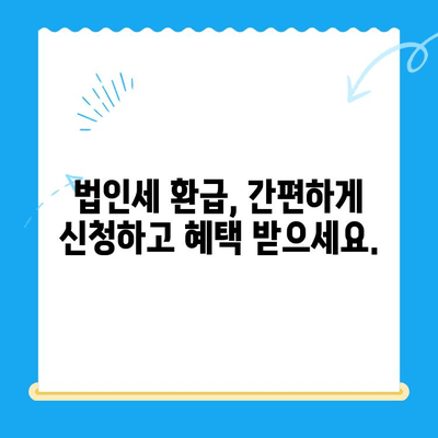 법인세 환급까지? 미환급금 찾아 드립니다! | 법인세, 미환급금, 환급, 서비스, 절세