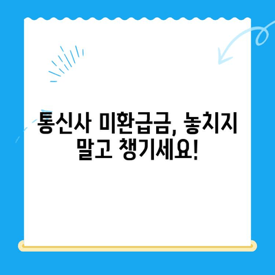 통신사 미환급금, 내 돈 돌려받자! | 환급 방법, 확인 및 신청 절차 완벽 가이드