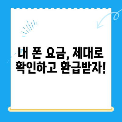 통신사 미환급금, 내 돈 돌려받자! | 환급 방법, 확인 및 신청 절차 완벽 가이드