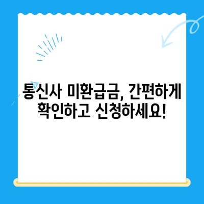 통신사 미환급금, 내 돈 돌려받자! | 환급 방법, 확인 및 신청 절차 완벽 가이드