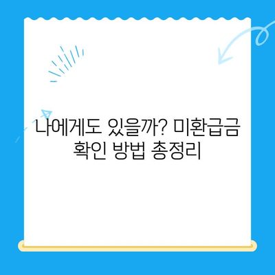 통신사 미환급금, 내 돈 돌려받자! | 환급 방법, 확인 및 신청 절차 완벽 가이드