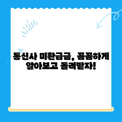 통신사 미환급금, 내 돈 돌려받자! | 환급 방법, 확인 및 신청 절차 완벽 가이드