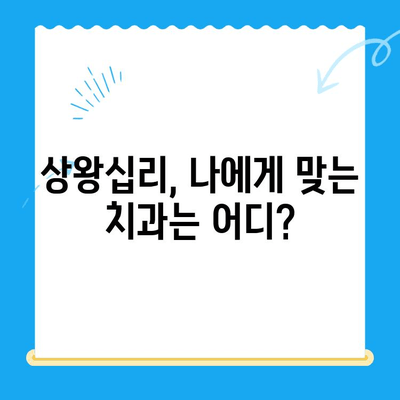 상왕십리 치과| 나에게 딱 맞는 치료, 어떻게 찾을까요? | 맞춤형 치료, 치과 선택 가이드, 상왕십리 치과 추천