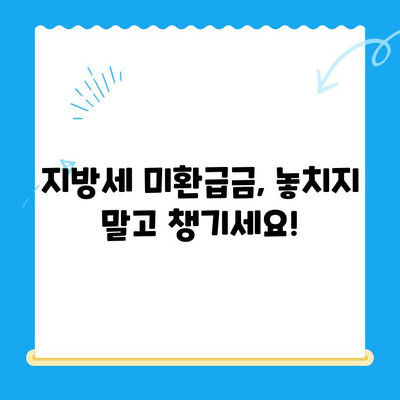 지방세 미환급금 일제 정리기간, 놓치지 말고 챙기세요! |  미환급금 조회, 신청 방법, 기간 안내