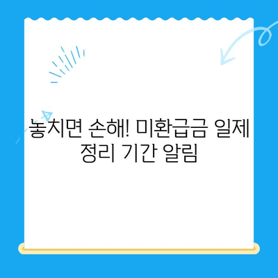 지방세 미환급금 일제 정리기간, 놓치지 말고 챙기세요! |  미환급금 조회, 신청 방법, 기간 안내