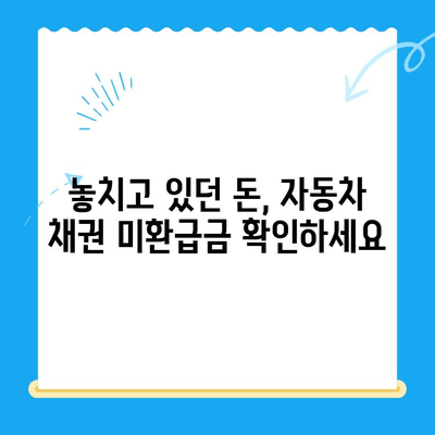 자동차 채권, 지역개발 채권 미환급금 찾는 방법| 조회부터 환급까지 완벽 가이드 | 미환급금, 조회, 환급, 자동차 채권, 지역개발 채권