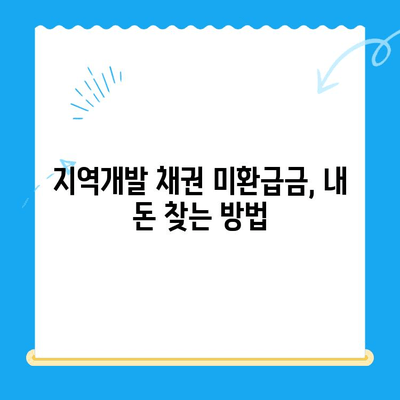 자동차 채권, 지역개발 채권 미환급금 찾는 방법| 조회부터 환급까지 완벽 가이드 | 미환급금, 조회, 환급, 자동차 채권, 지역개발 채권