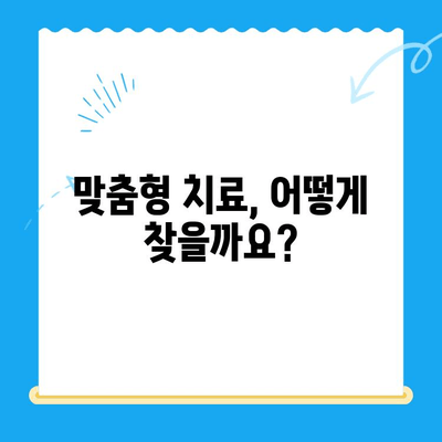 상왕십리 치과| 나에게 딱 맞는 치료, 어떻게 찾을까요? | 맞춤형 치료, 치과 선택 가이드, 상왕십리 치과 추천