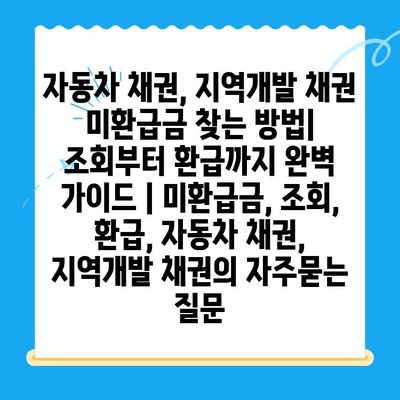 자동차 채권, 지역개발 채권 미환급금 찾는 방법| 조회부터 환급까지 완벽 가이드 | 미환급금, 조회, 환급, 자동차 채권, 지역개발 채권