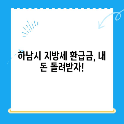 하남시 지방세 미환급금, 기한 내 놓치지 말고 찾는 방법 | 지방세 환급, 기한, 신청