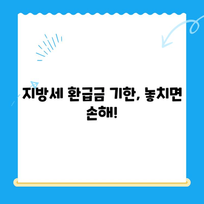 하남시 지방세 미환급금, 기한 내 놓치지 말고 찾는 방법 | 지방세 환급, 기한, 신청