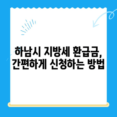 하남시 지방세 미환급금, 기한 내 놓치지 말고 찾는 방법 | 지방세 환급, 기한, 신청