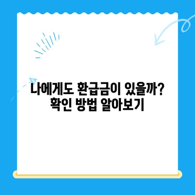 하남시 지방세 미환급금, 기한 내 놓치지 말고 찾는 방법 | 지방세 환급, 기한, 신청