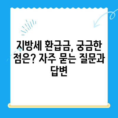 하남시 지방세 미환급금, 기한 내 놓치지 말고 찾는 방법 | 지방세 환급, 기한, 신청