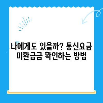 숨은 돈 찾기! 통신요금 미환급금 신청 방법 완벽 가이드 | 통신요금, 미환급금, 신청 방법, 꿀팁