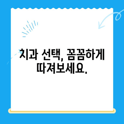 상왕십리 치과| 나에게 딱 맞는 치료, 어떻게 찾을까요? | 맞춤형 치료, 치과 선택 가이드, 상왕십리 치과 추천