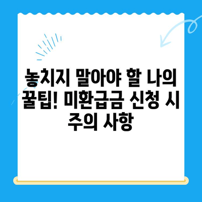 숨은 돈 찾기! 통신요금 미환급금 신청 방법 완벽 가이드 | 통신요금, 미환급금, 신청 방법, 꿀팁