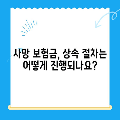 계약자 사망 시 보험 미환급금, 어떻게 찾을까요? | 보험금 청구, 상속, 유족