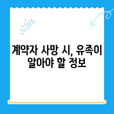 계약자 사망 시 보험 미환급금, 어떻게 찾을까요? | 보험금 청구, 상속, 유족