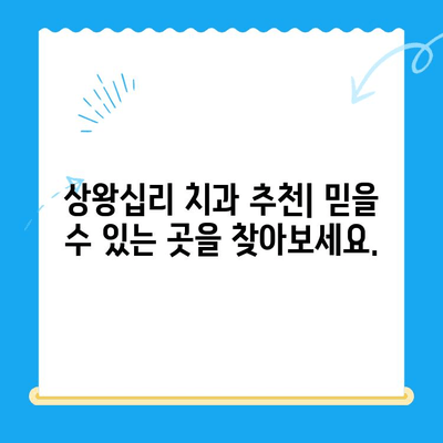 상왕십리 치과| 나에게 딱 맞는 치료, 어떻게 찾을까요? | 맞춤형 치료, 치과 선택 가이드, 상왕십리 치과 추천