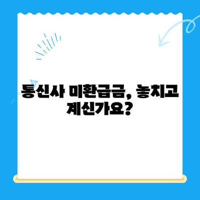 통신사 미환급금 찾는 방법| 놓치지 말고 내 돈 돌려받자! | 미환급금 조회, 통신비 환급, 꿀팁