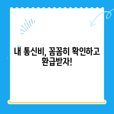 통신사 미환급금 찾는 방법| 놓치지 말고 내 돈 돌려받자! | 미환급금 조회, 통신비 환급, 꿀팁