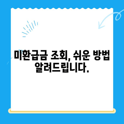 통신사 미환급금 찾는 방법| 놓치지 말고 내 돈 돌려받자! | 미환급금 조회, 통신비 환급, 꿀팁