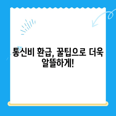 통신사 미환급금 찾는 방법| 놓치지 말고 내 돈 돌려받자! | 미환급금 조회, 통신비 환급, 꿀팁