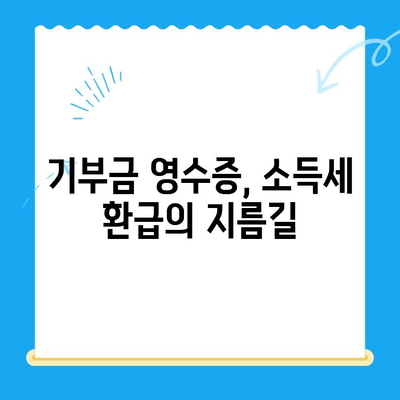 기부금 공제 증빙 미제출로 인한 소득세 환급 못 받으셨나요? | 소득세 환급, 기부금 영수증, 세금 환급 가이드