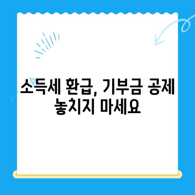 기부금 공제 증빙 미제출로 인한 소득세 환급 못 받으셨나요? | 소득세 환급, 기부금 영수증, 세금 환급 가이드