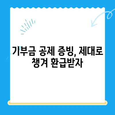 기부금 공제 증빙 미제출로 인한 소득세 환급 못 받으셨나요? | 소득세 환급, 기부금 영수증, 세금 환급 가이드