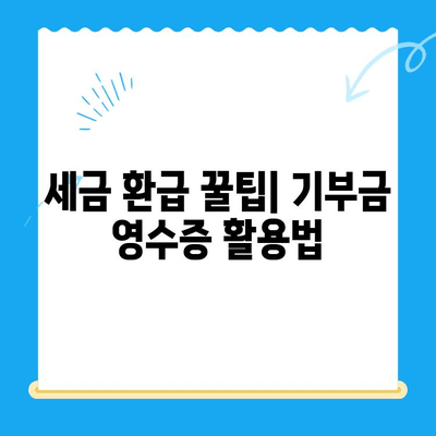 기부금 공제 증빙 미제출로 인한 소득세 환급 못 받으셨나요? | 소득세 환급, 기부금 영수증, 세금 환급 가이드