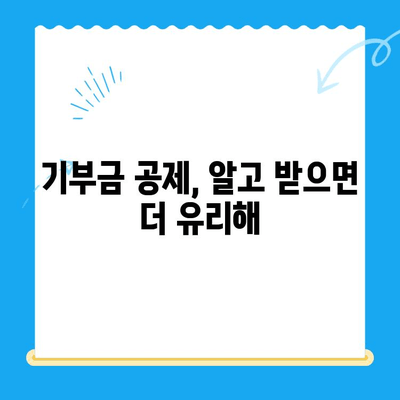 기부금 공제 증빙 미제출로 인한 소득세 환급 못 받으셨나요? | 소득세 환급, 기부금 영수증, 세금 환급 가이드