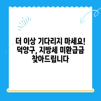 고양시 덕양구, 지방세 미환급금 직권 지급으로 시민 편의 증진 | 지방세, 환급, 행정 서비스, 덕양구