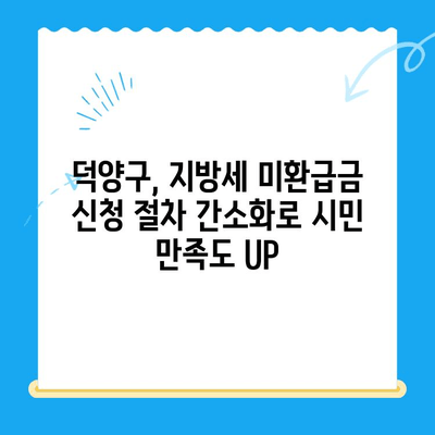 고양시 덕양구, 지방세 미환급금 직권 지급으로 시민 편의 증진 | 지방세, 환급, 행정 서비스, 덕양구