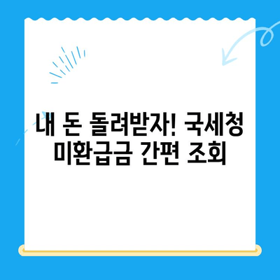 국세청 미환급금 조회, 이렇게 하면 5분 만에 끝! | 미환급금 조회, 간편 조회, 국세청 홈택스, 환급금 확인