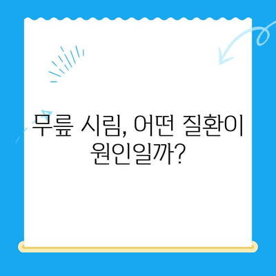 무릎 시림, 왜 그럴까요? 원인과 관리 방법 총정리 | 무릎 통증, 관절 건강, 운동, 생활 습관