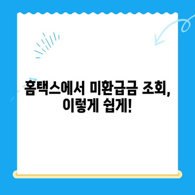 국세청 미환급금 조회, 이렇게 하면 5분 만에 끝! | 미환급금 조회, 간편 조회, 국세청 홈택스, 환급금 확인